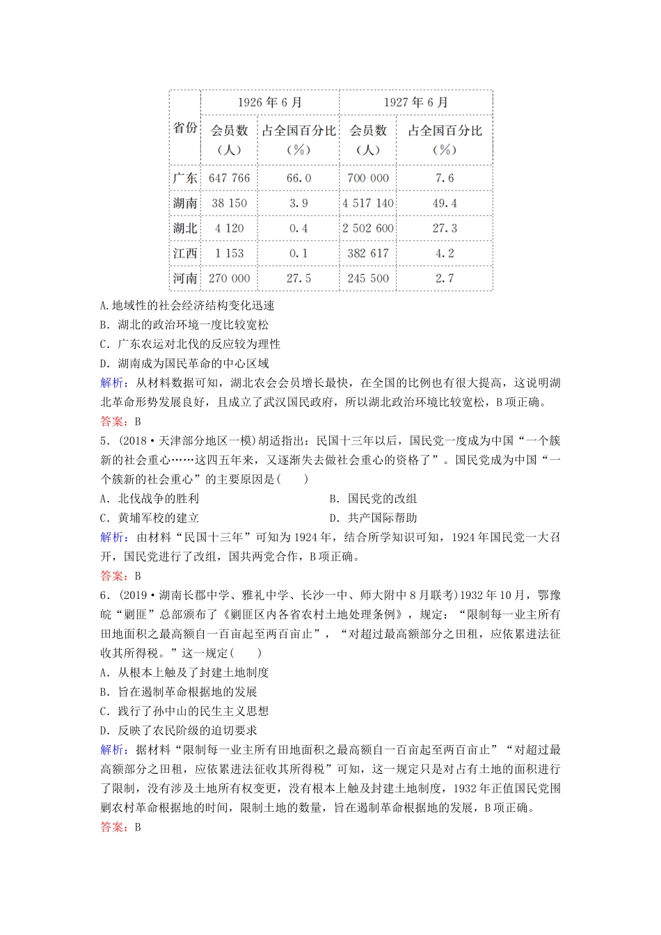 （新课标）高考历史一轮总复习 第3单元 近代中国反侵略、求民主的潮流 3-7 新民主主义革命的崛起、国共的合作与对抗限时训练（含解析）新人教版-新人教版高三全册历史试题_第2页