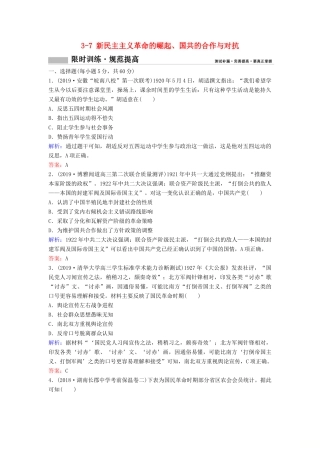 （新课标）高考历史一轮总复习 第3单元 近代中国反侵略、求民主的潮流 3-7 新民主主义革命的崛起、国共的合作与对抗限时训练（含解析）新人教版-新人教版高三全册历史试题