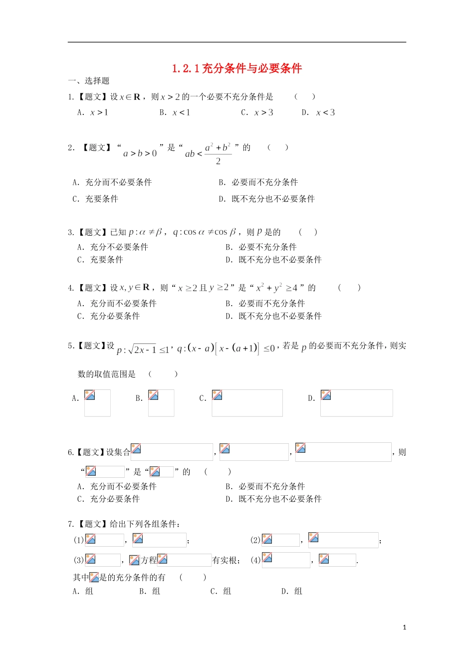高中数学 1.2.1 充分条件与必要条件试题 新人教A版选修2-1-新人教A版高二选修2-1数学试题_第1页