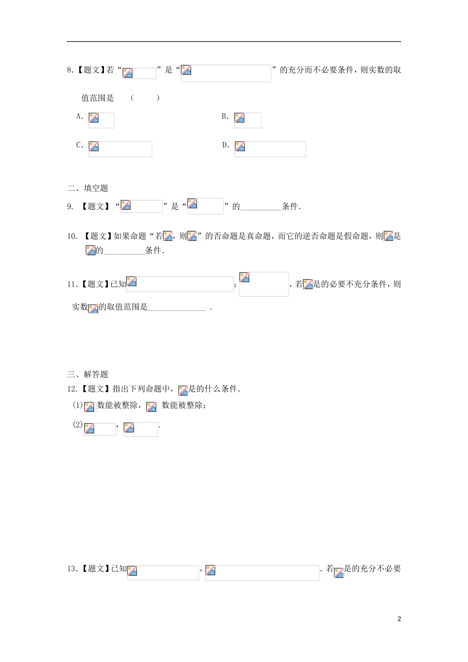 高中数学 1.2.1 充分条件与必要条件试题 新人教A版选修2-1-新人教A版高二选修2-1数学试题_第2页