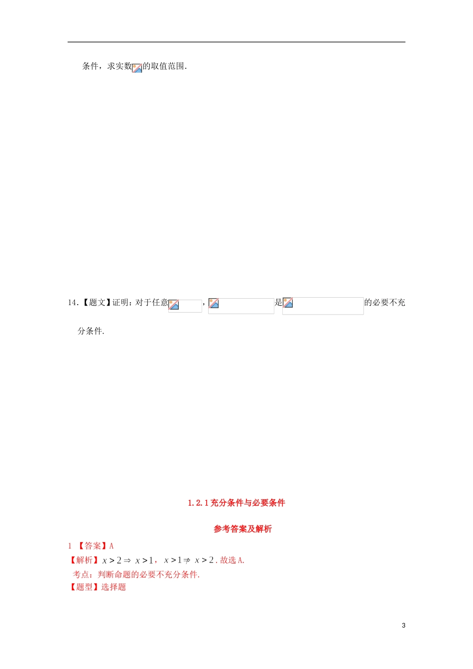 高中数学 1.2.1 充分条件与必要条件试题 新人教A版选修2-1-新人教A版高二选修2-1数学试题_第3页