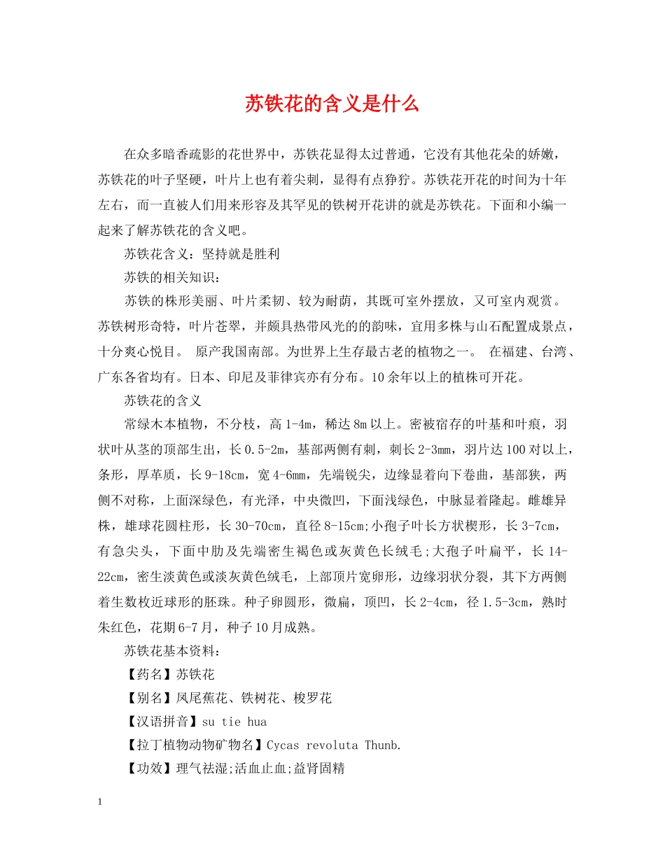 苏铁花的含义是什么 _第1页