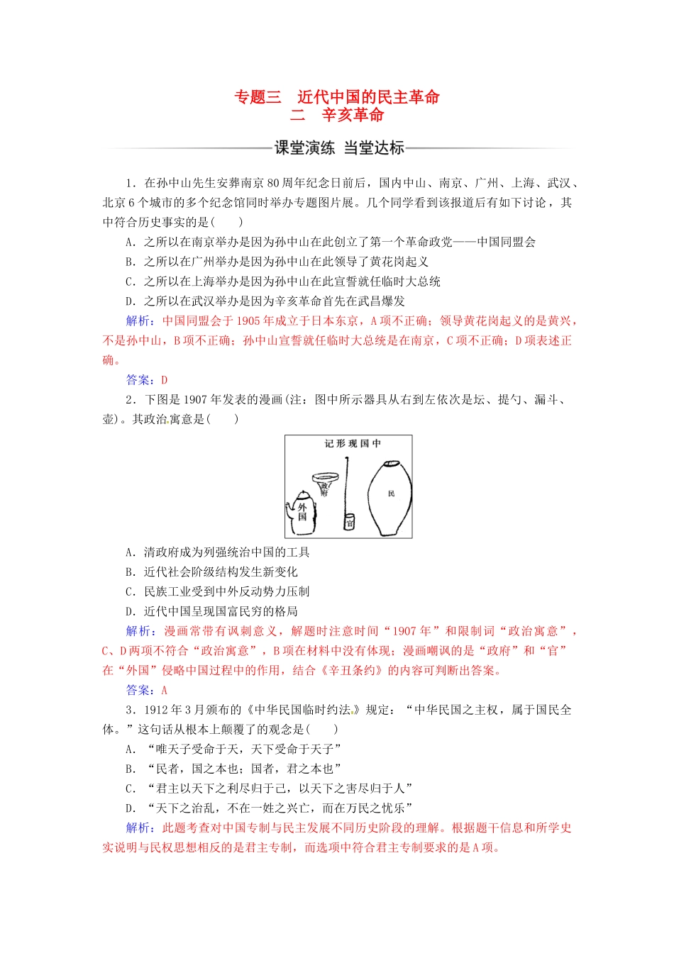 高中历史 专题三 近代中国的民主革命 二 辛亥革命练习 人民版必修1-人民版高一必修1历史试题_第1页