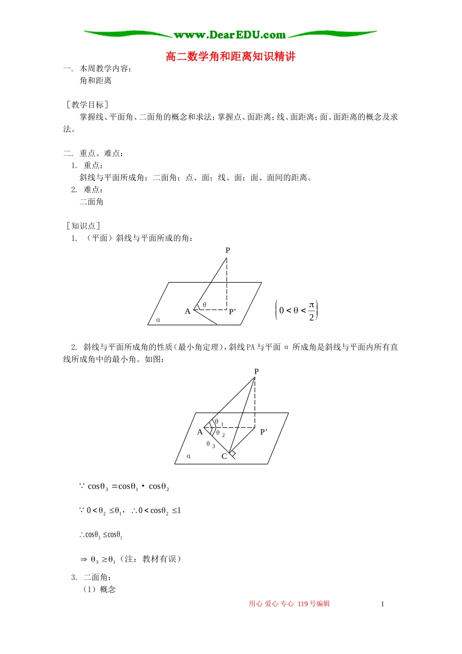 高二数学角和距离知识精讲 人教版_第1页