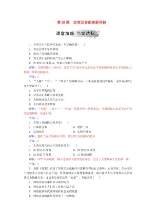 高中历史 第六单元 现代世界的科技与文化 第26课 改变世界的高新科技习题 岳麓版必修3-岳麓版高一必修3历史试题