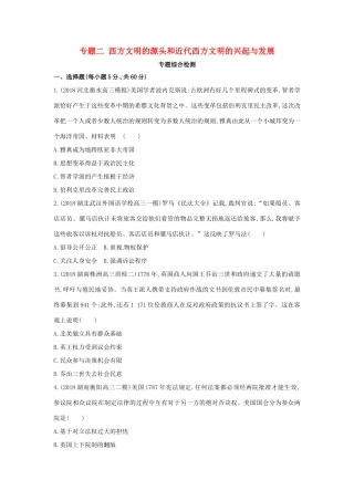（新课标）高考历史二轮专题高频命题点突破 专题二 西方文明的源头和近代西方文明的兴起与发展专题综合检测-人教版高三全册历史试题