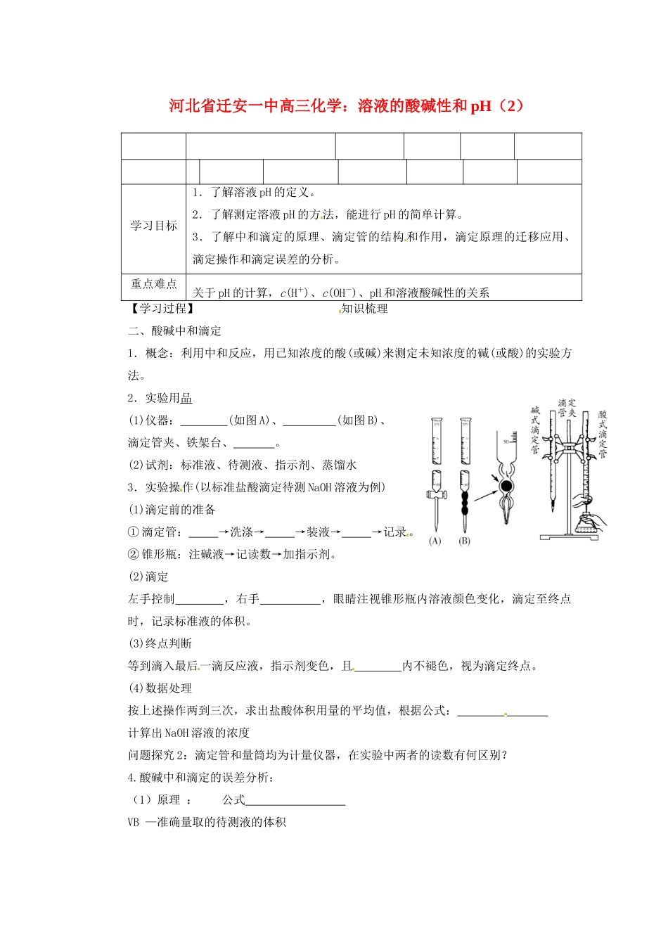 河北省迁安一中高三化学 溶液的酸碱性和pH（2）练习_第1页