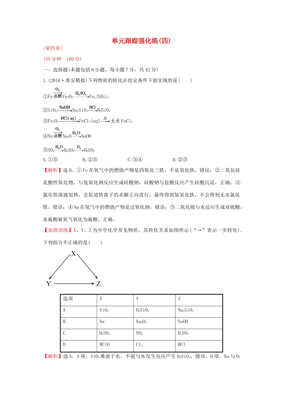 广东省高考化学一轮复习 第四章单元跟踪强化练4-人教版高三全册化学试题_第1页