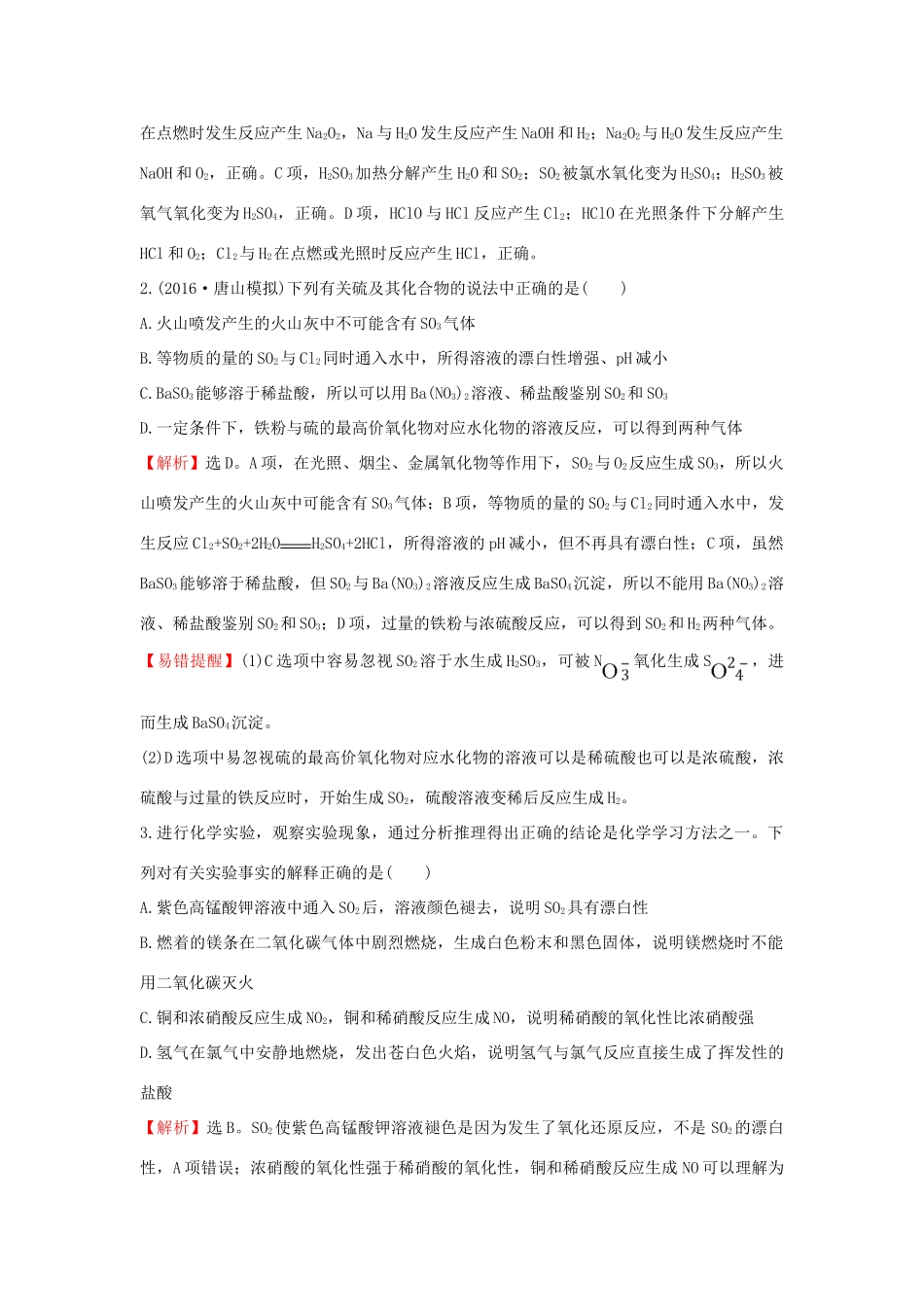 广东省高考化学一轮复习 第四章单元跟踪强化练4-人教版高三全册化学试题_第2页