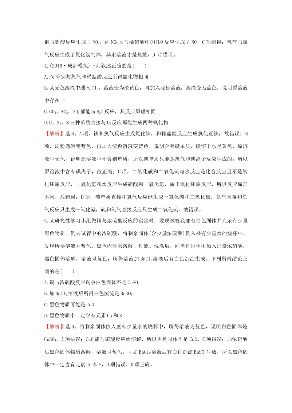 广东省高考化学一轮复习 第四章单元跟踪强化练4-人教版高三全册化学试题_第3页