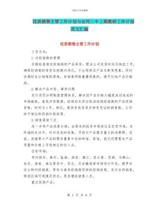 优质销售主管工作计划与会同三中上期教研工作计划范文汇编