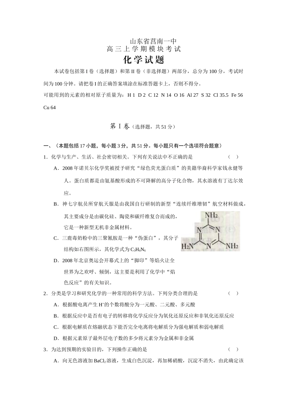 山东省莒南一中高三化学上学期模块考试_第1页