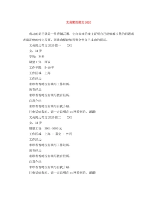 文员简历范文2024 