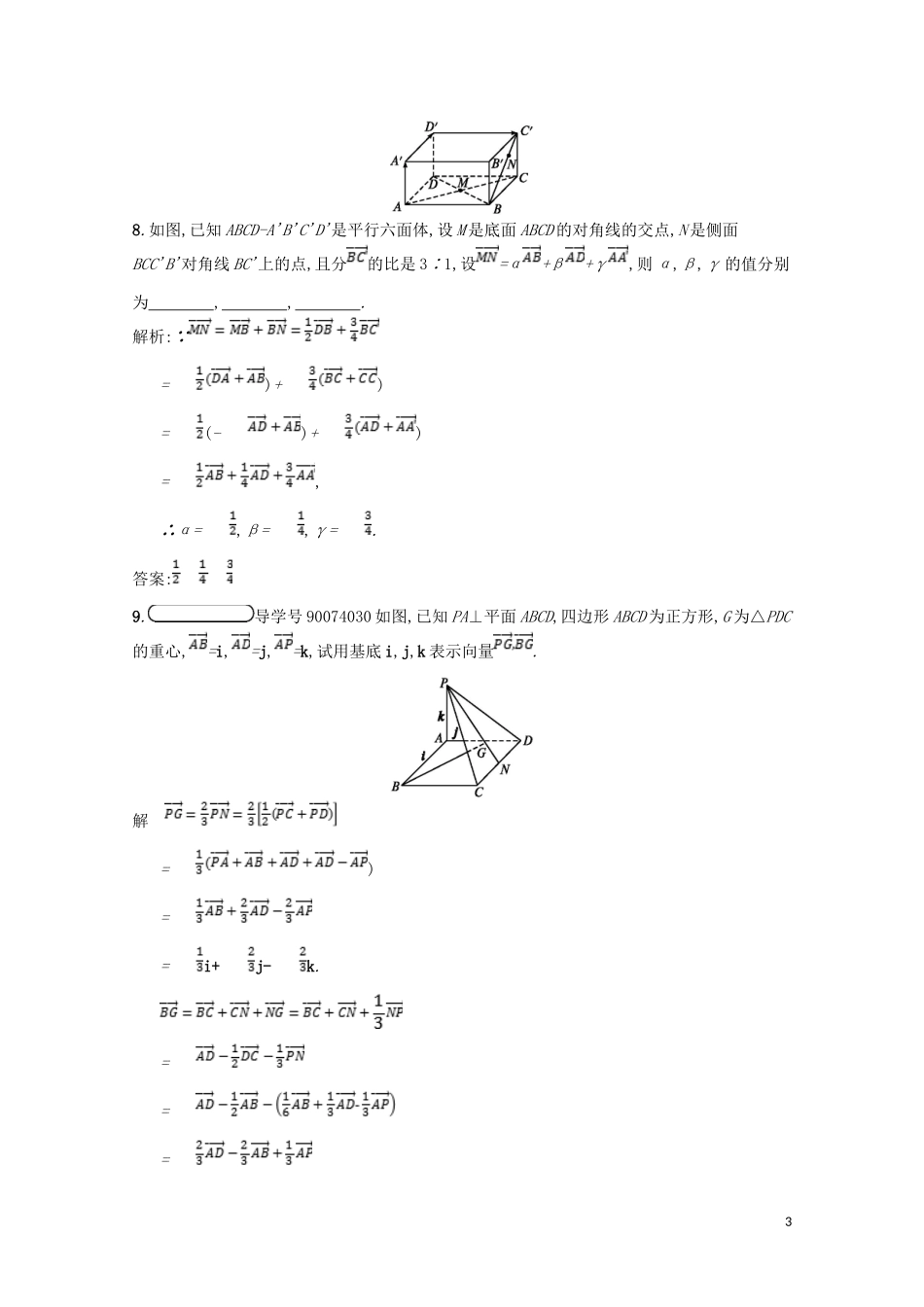 高中数学 第二章 空间向量与立体几何 2.3 向量的坐标表示和空间向量基本定理 2.3.2 空间向量基本定理课后训练案巩固提升（含解析）北师大版选修2-1-北师大版高二选修2-1数学试题_第3页