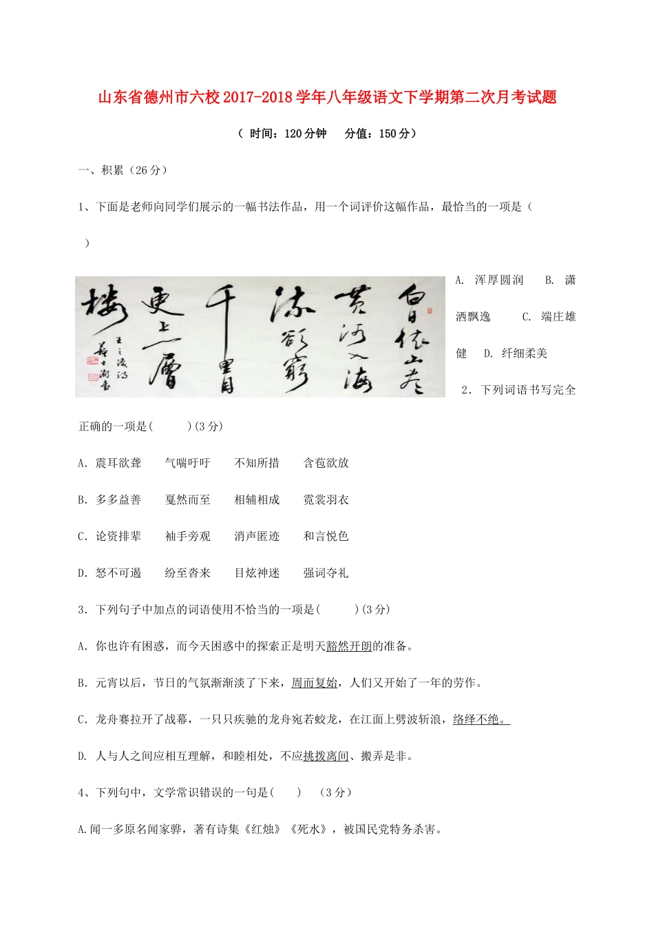 山东省德州市六校 八年级语文下学期第二次月考试卷 新人教版试卷_第1页