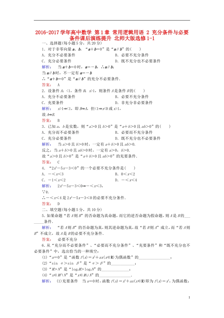 高中数学 第1章 常用逻辑用语 2 充分条件与必要条件课后演练提升 北师大版选修1-1-北师大版高二选修1-1数学试题_第1页