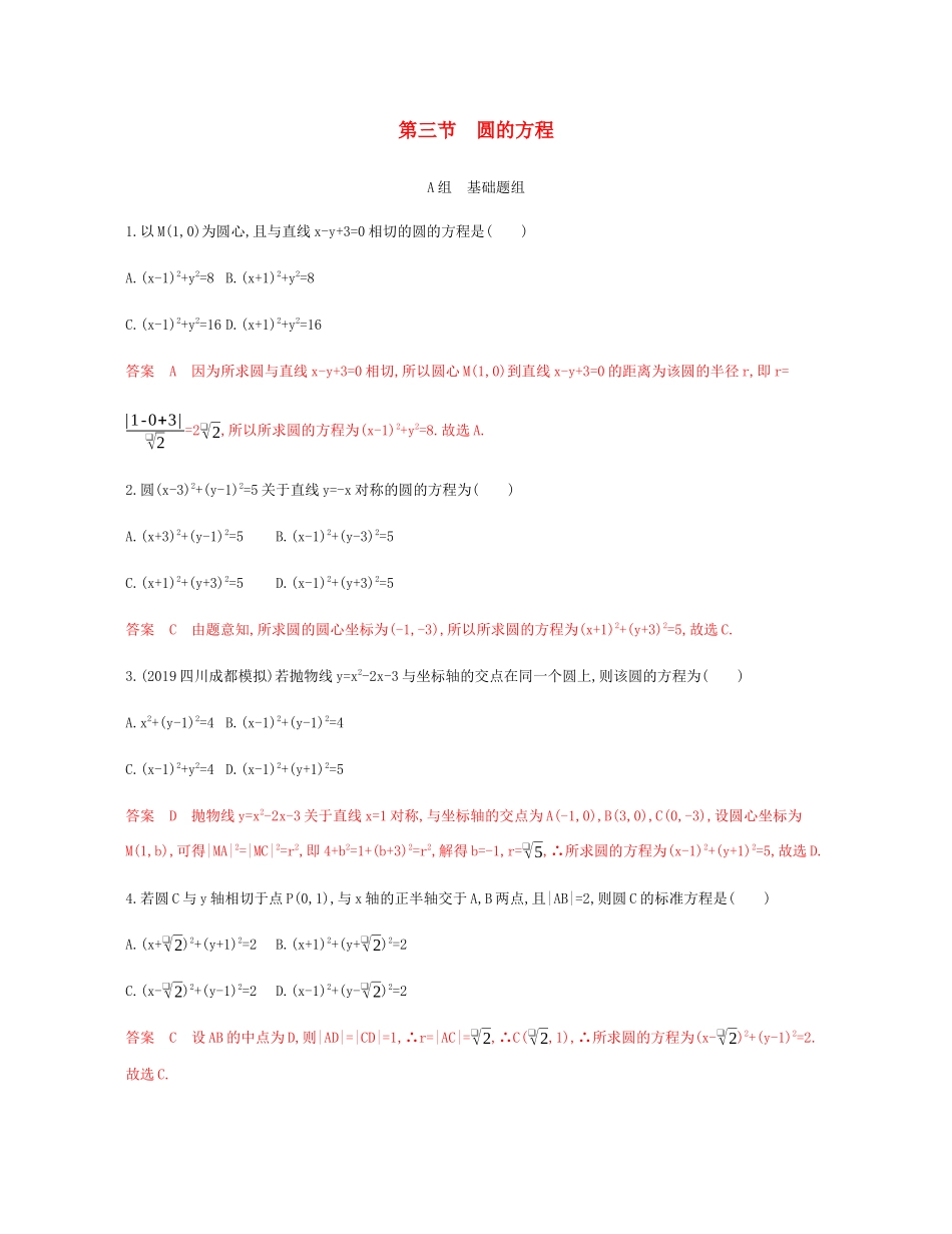 （新课标）高考数学总复习 第九章 第三节 圆的方程练习 文 新人教A版-新人教A版高三全册数学试题_第1页