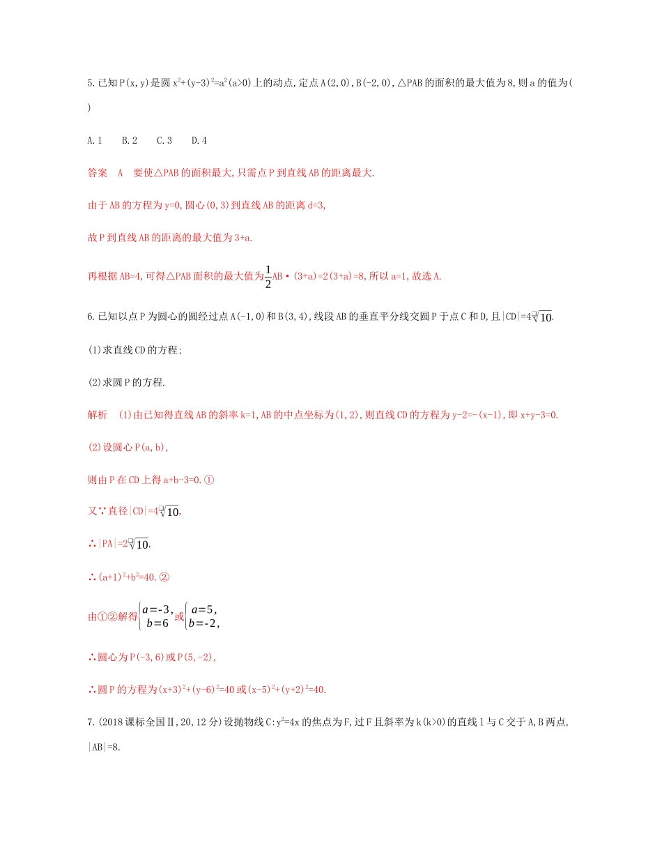 （新课标）高考数学总复习 第九章 第三节 圆的方程练习 文 新人教A版-新人教A版高三全册数学试题_第2页