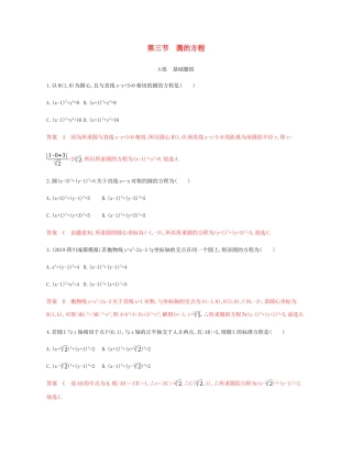 （新课标）高考数学总复习 第九章 第三节 圆的方程练习 文 新人教A版-新人教A版高三全册数学试题