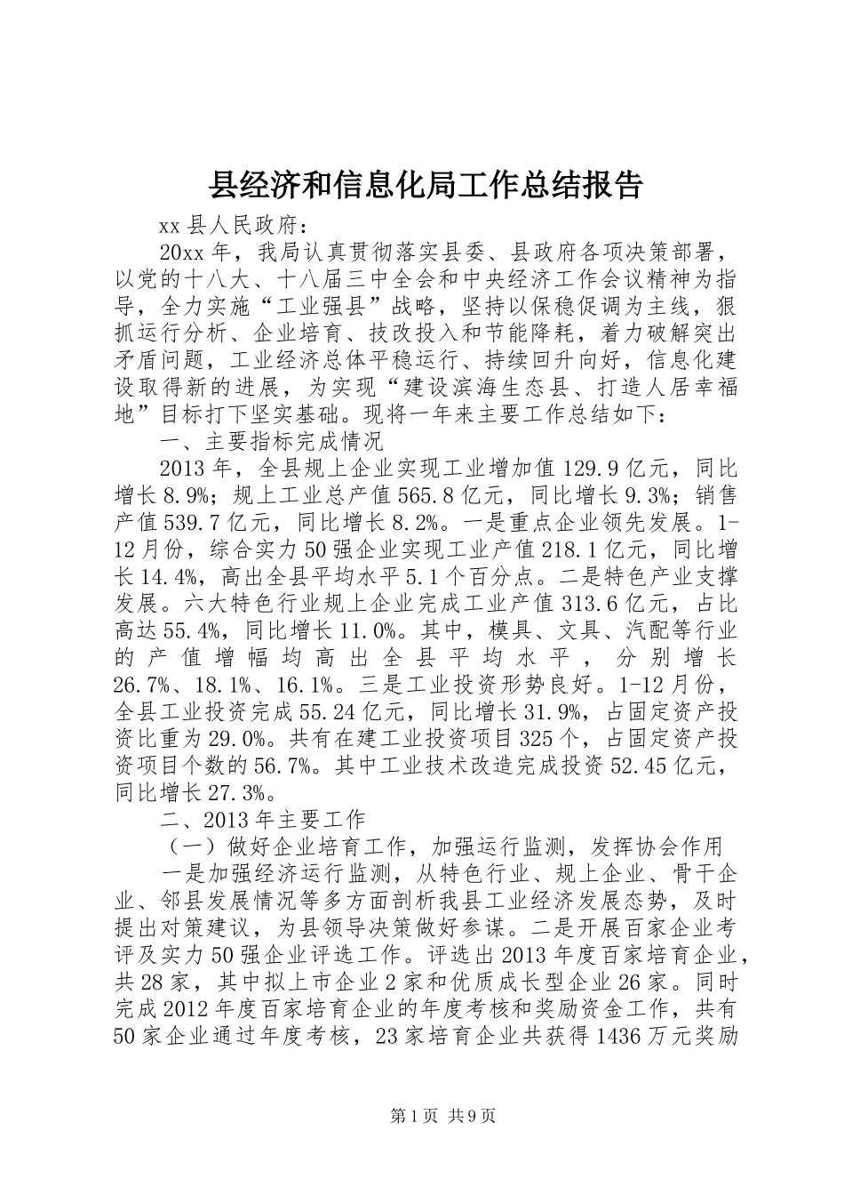 县经济和信息化局工作总结报告 _第1页