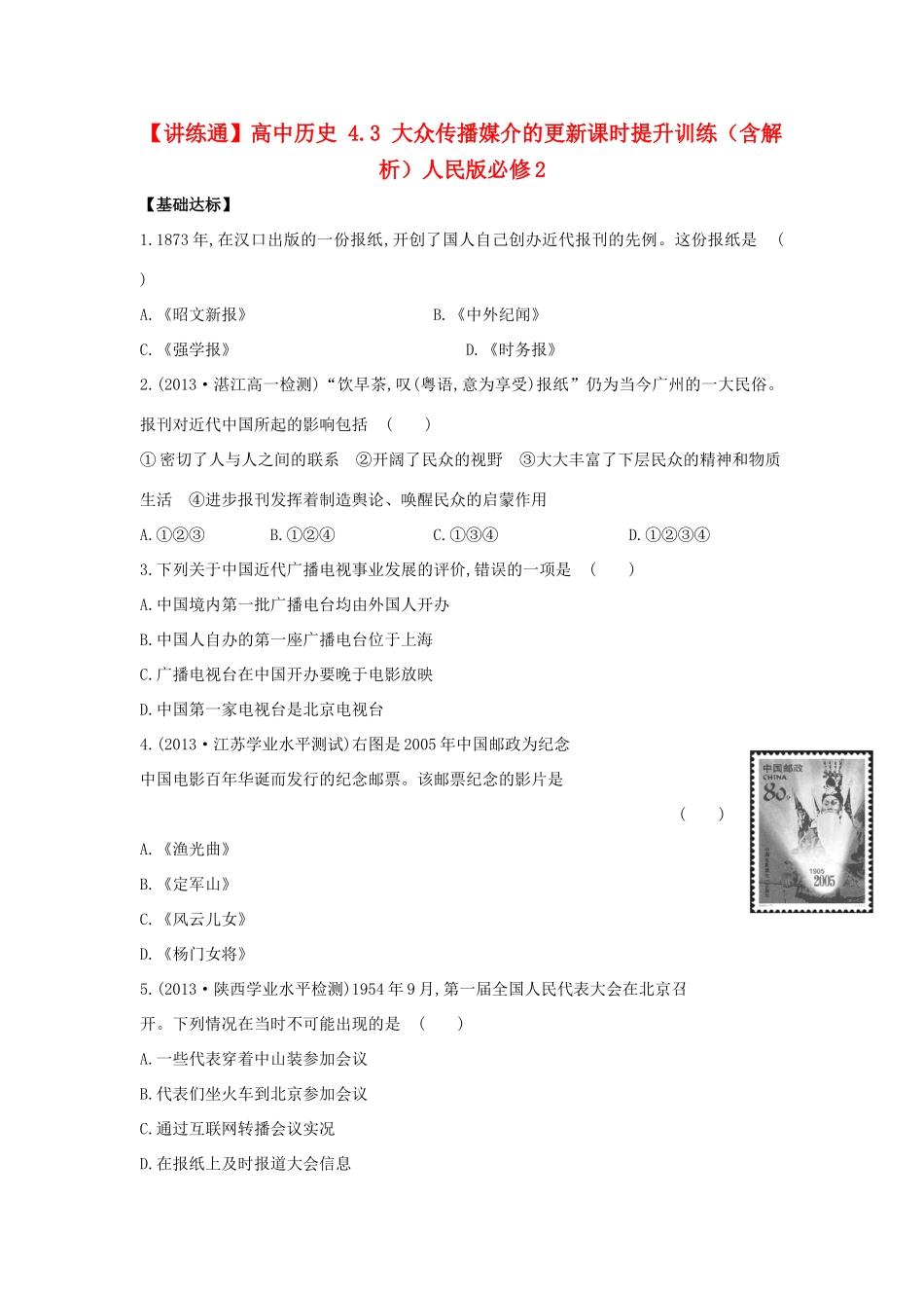 【讲练通】高中历史 4.3 大众传播媒介的更新课时提升训练（含解析）人民版必修2_第1页