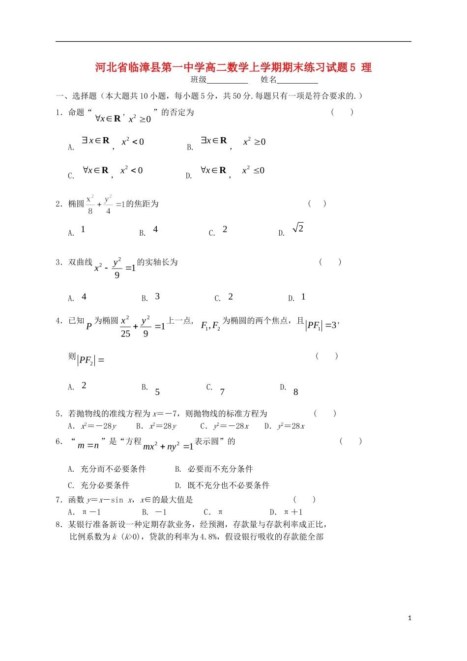 高二数学上学期期末练习试题5 理-人教版高二全册数学试题_第1页