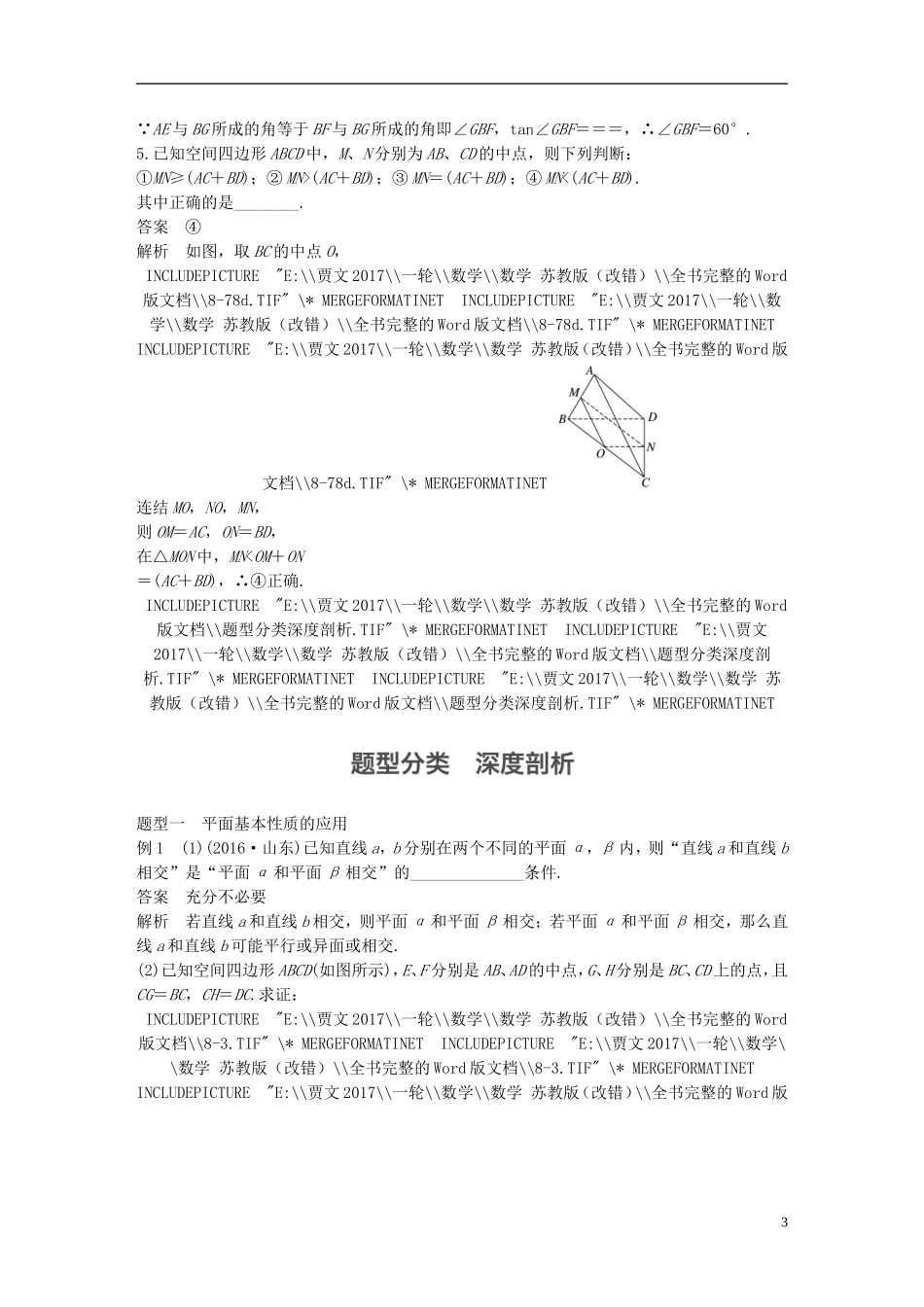 （江苏专用）高考数学大一轮复习 第八章 立体几何与空间向量 8.2 空间点、直线、平面之间的位置关系教师用书 理 苏教版-苏教版高三全册数学试题_第3页