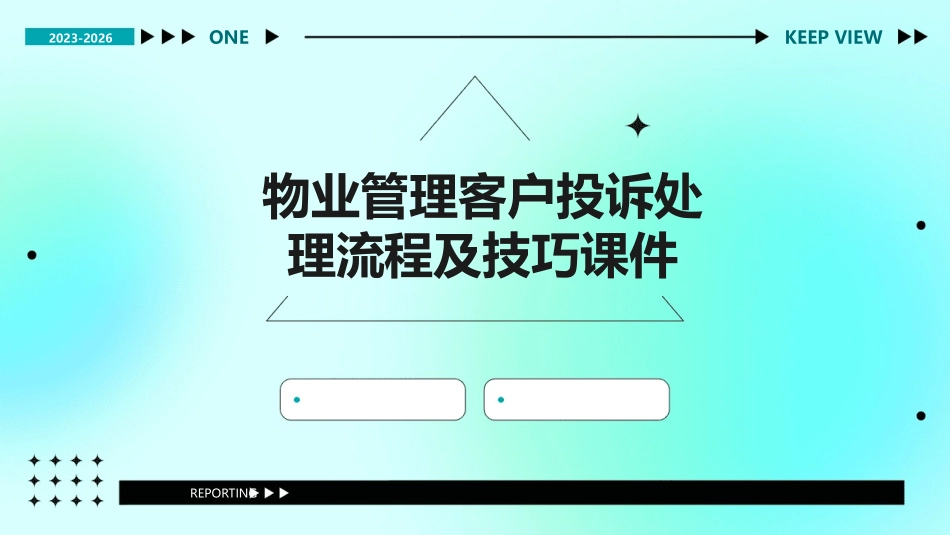 物业管理客户投诉处理流程及技巧课件_第1页