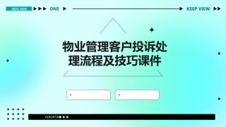 物业管理客户投诉处理流程及技巧课件