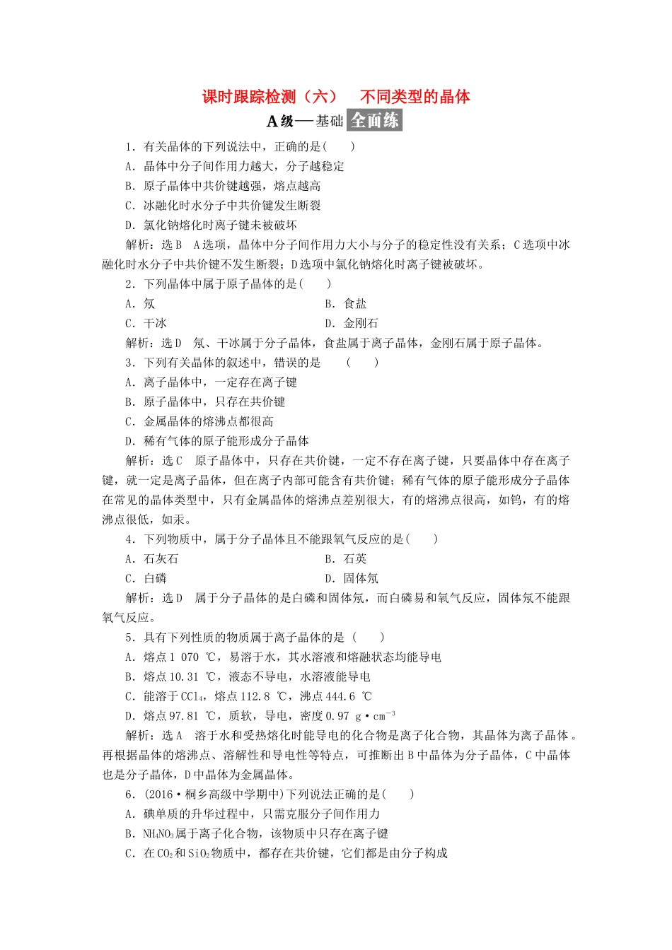 高中化学 专题一 微观结构与物质的多样性 课时跟踪检测（六）不同类型的晶体 苏教版必修2-苏教版高一必修2化学试题_第1页