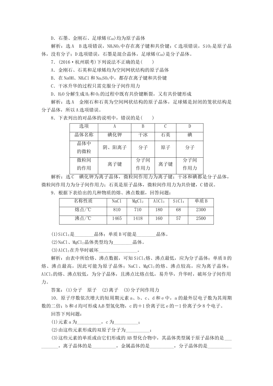 高中化学 专题一 微观结构与物质的多样性 课时跟踪检测（六）不同类型的晶体 苏教版必修2-苏教版高一必修2化学试题_第2页