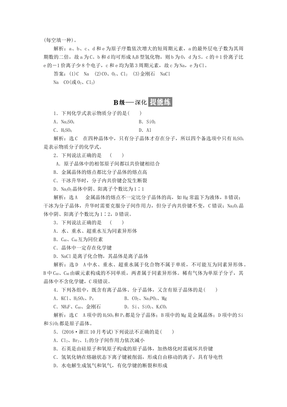 高中化学 专题一 微观结构与物质的多样性 课时跟踪检测（六）不同类型的晶体 苏教版必修2-苏教版高一必修2化学试题_第3页