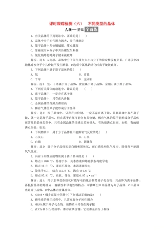 高中化学 专题一 微观结构与物质的多样性 课时跟踪检测（六）不同类型的晶体 苏教版必修2-苏教版高一必修2化学试题