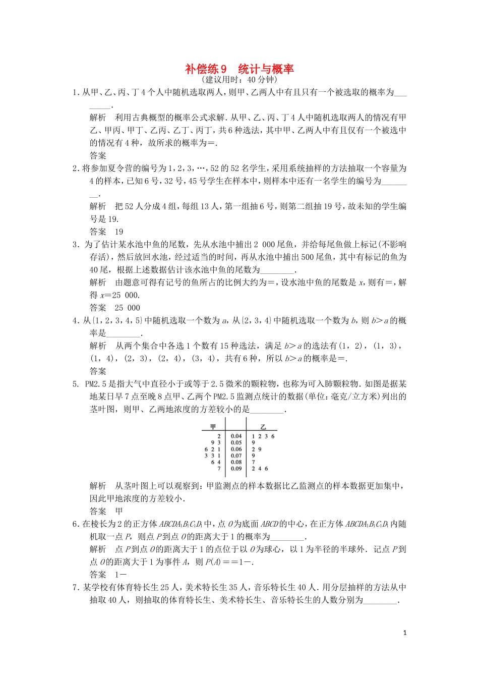（江苏专用）高考数学二轮专题复习 填空题补偿练9 统计与概率 理-人教版高三全册数学试题_第1页