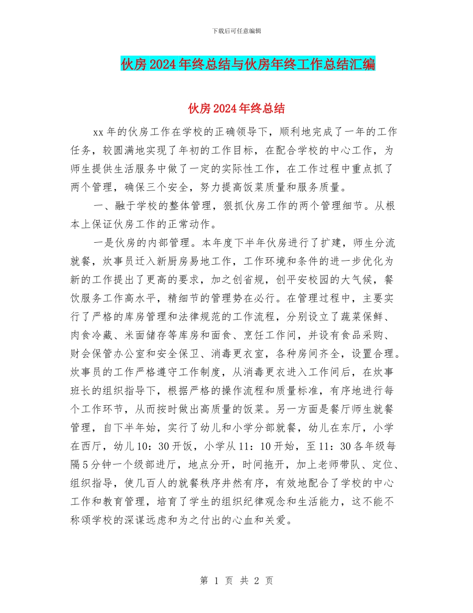 伙房2024年终总结与伙房年终工作总结汇编_第1页