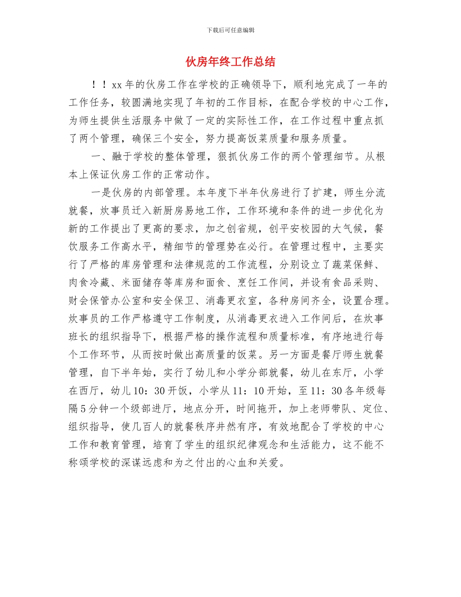 伙房2024年终总结与伙房年终工作总结汇编_第2页