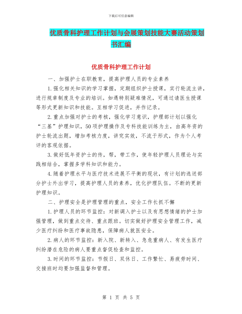 优质骨科护理工作计划与会展策划技能大赛活动策划书汇编_第1页
