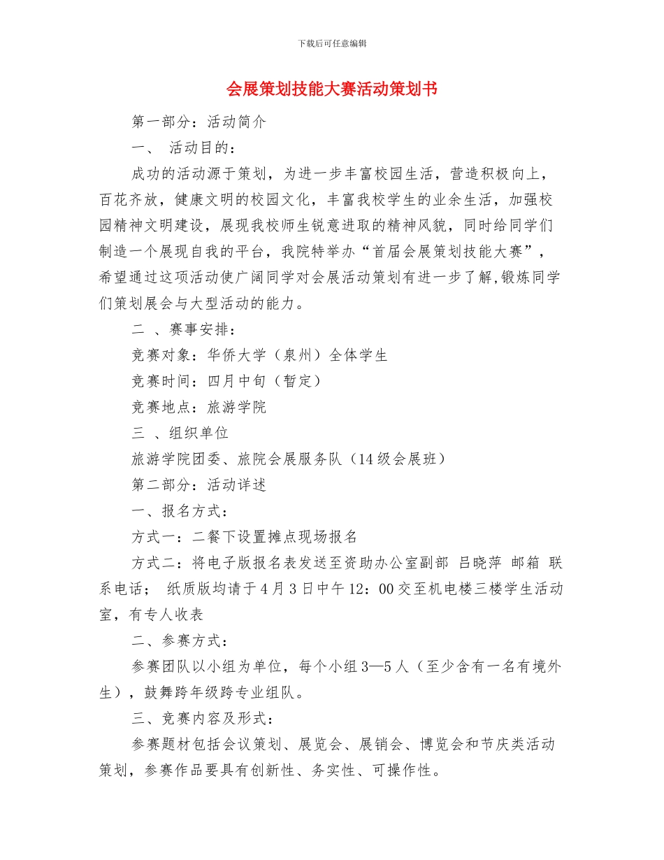 优质骨科护理工作计划与会展策划技能大赛活动策划书汇编_第3页