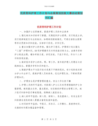 优质骨科护理工作计划与会展策划技能大赛活动策划书汇编
