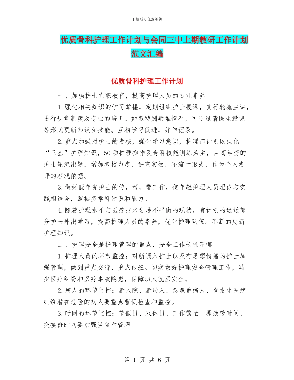 优质骨科护理工作计划与会同三中上期教研工作计划范文汇编_第1页