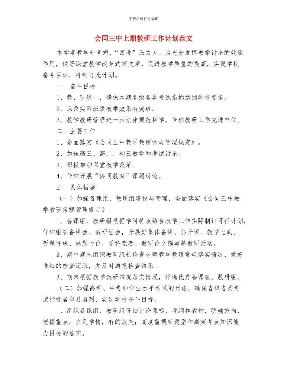 优质骨科护理工作计划与会同三中上期教研工作计划范文汇编_第3页