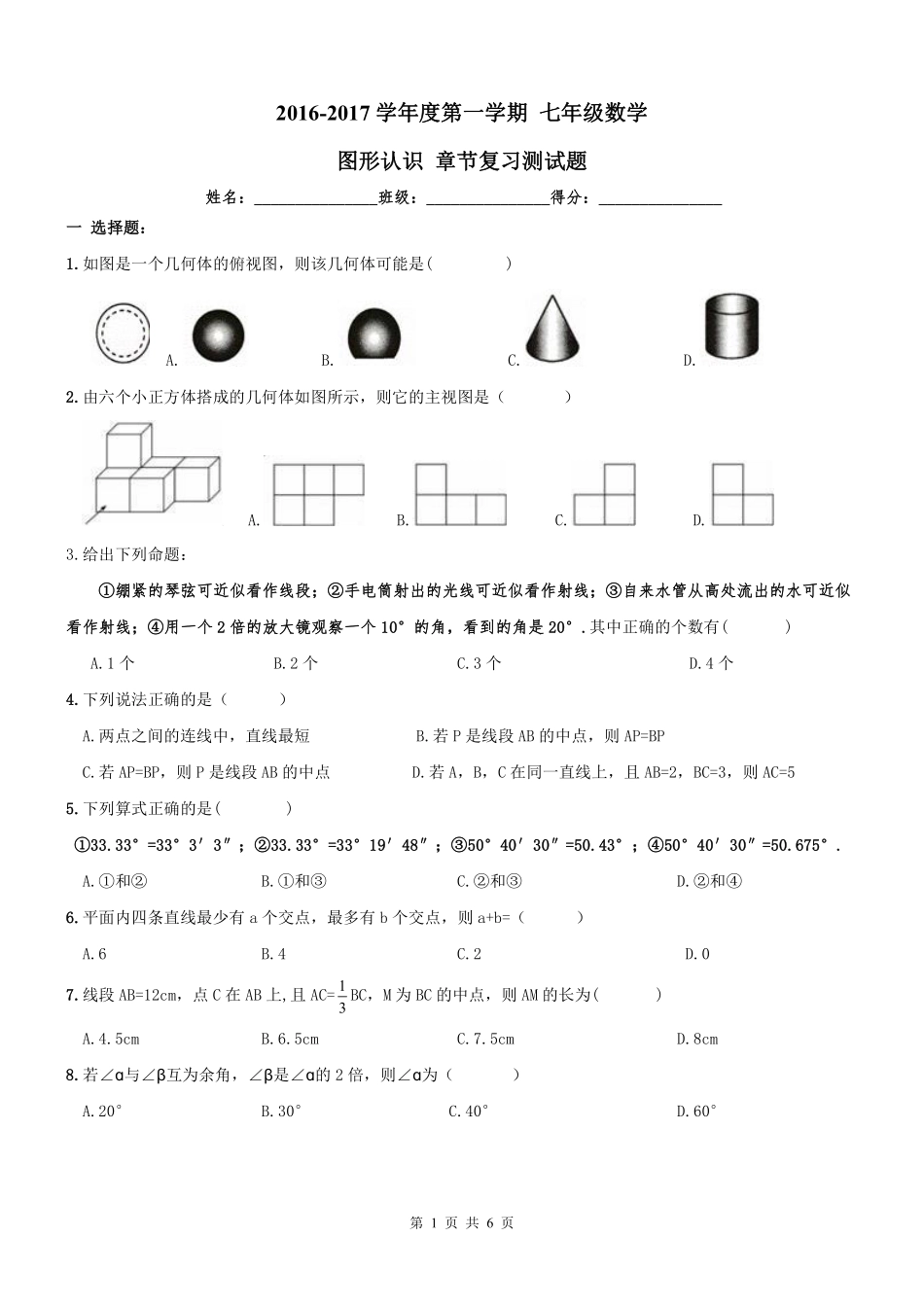 天津市和平区七年级数学上册 图形认识章节复习测试卷(pdf) 新人教版试卷_第1页