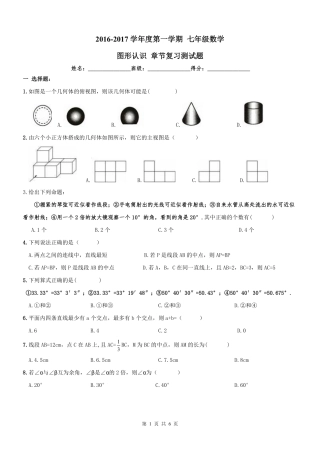 天津市和平区七年级数学上册 图形认识章节复习测试卷(pdf) 新人教版试卷