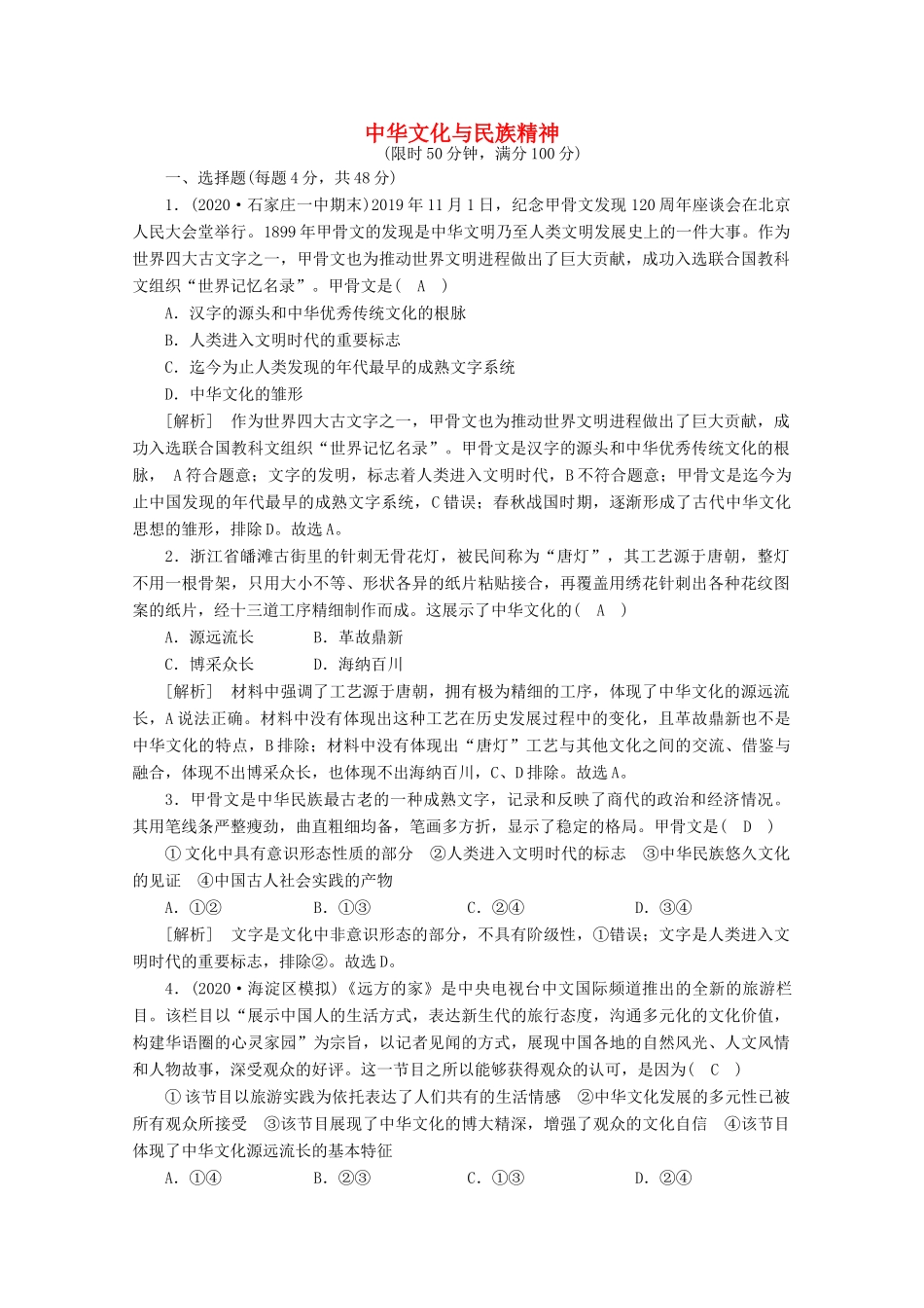 （课标版）高考政治一轮复习 核心突破考案（10）中华文化与民族精神（含解析）新人教版-新人教版高三全册政治试题_第1页