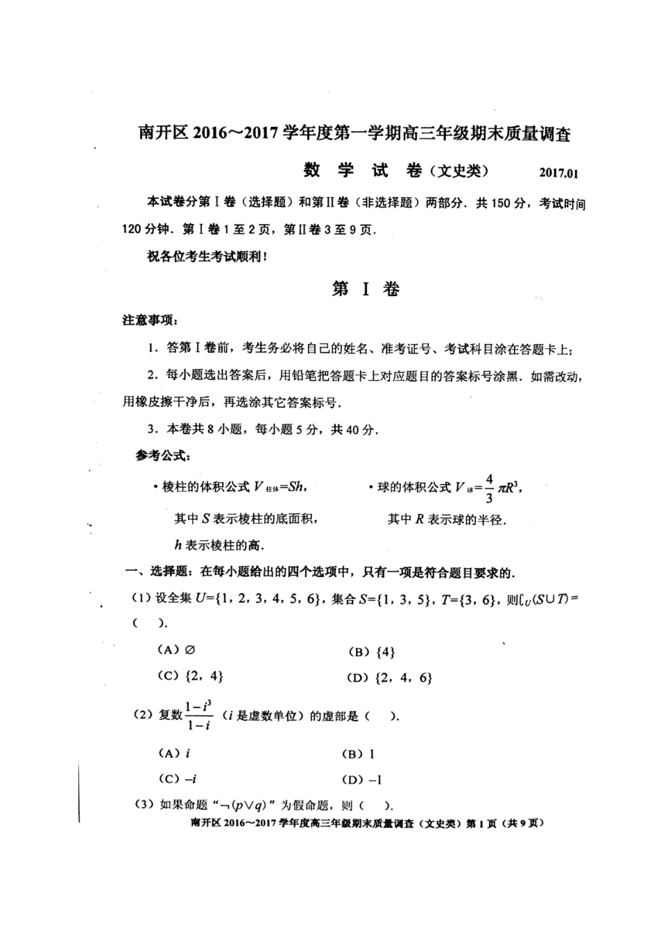 天津市南开区高三数学上学期期末质量调查试卷 文试卷_第1页
