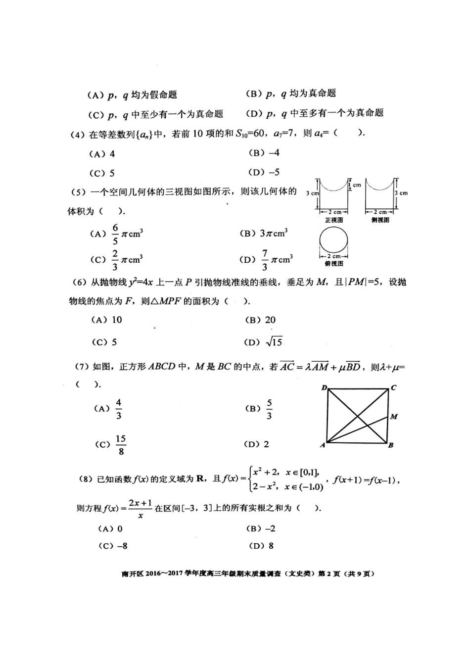 天津市南开区高三数学上学期期末质量调查试卷 文试卷_第2页