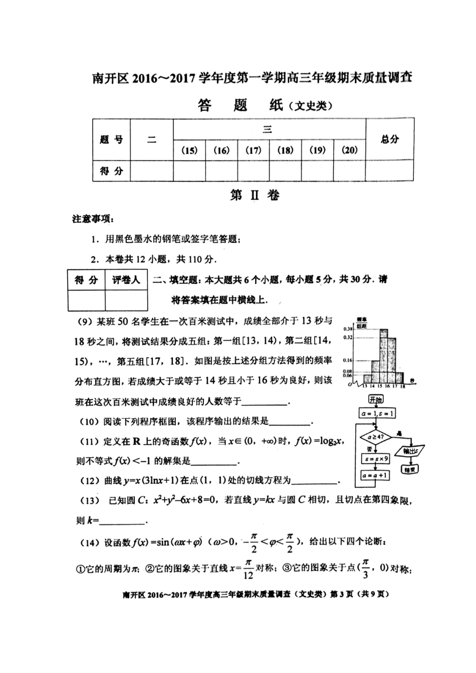 天津市南开区高三数学上学期期末质量调查试卷 文试卷_第3页