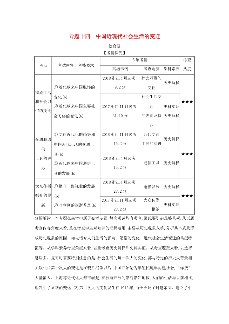 （浙江专版 ）高考历史一轮总复习 专题十四 中国近现代社会生活的变迁教师用书（含解析）-人教版高三全册历史试题_第1页