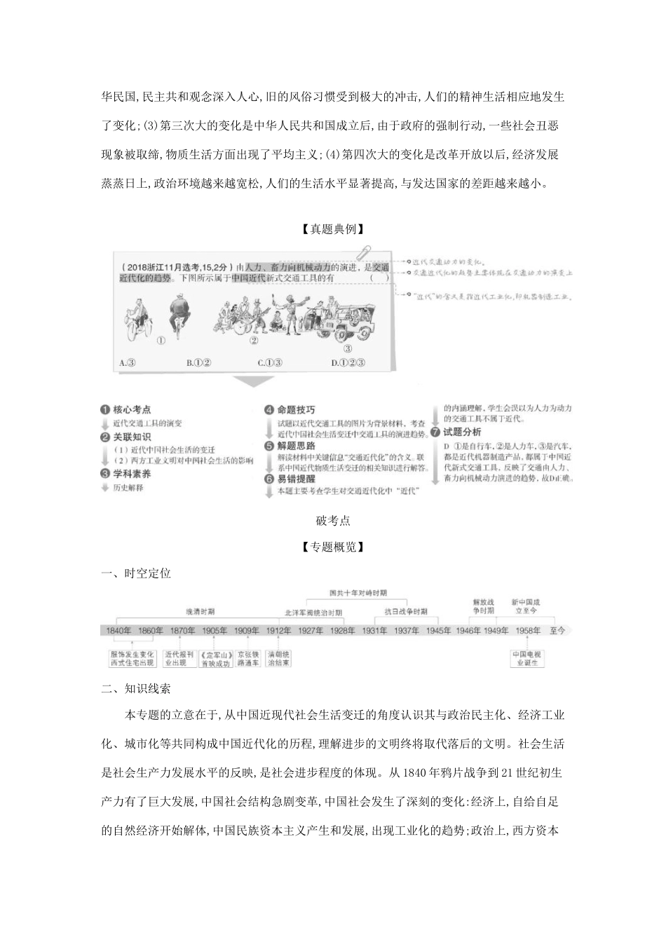 （浙江专版 ）高考历史一轮总复习 专题十四 中国近现代社会生活的变迁教师用书（含解析）-人教版高三全册历史试题_第2页