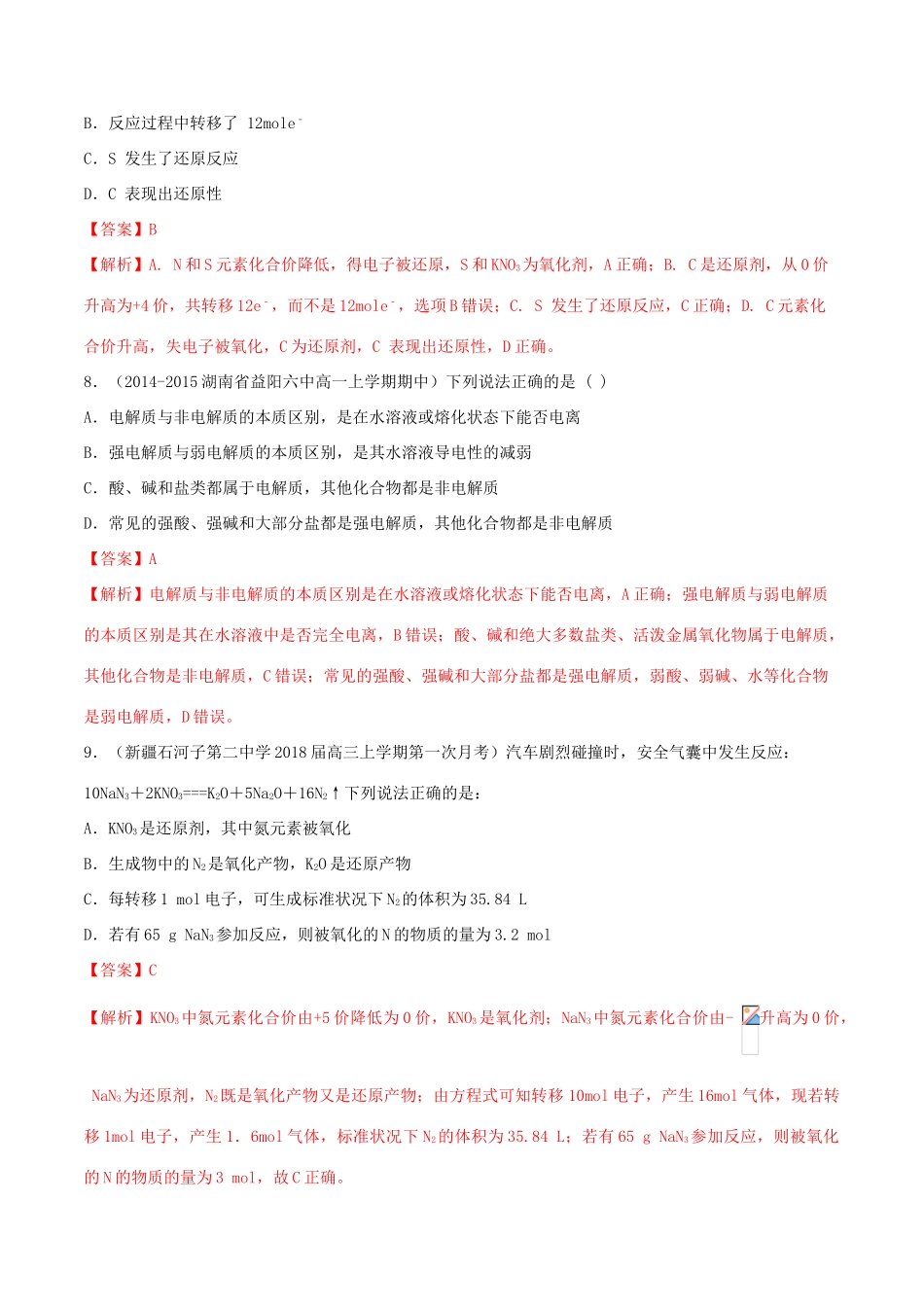 高中化学 同步单元双基双测AB卷 第2章 化学物质及其变化单元测试（B卷提升篇）（含解析）新人教版-新人教版高一全册化学试题_第3页